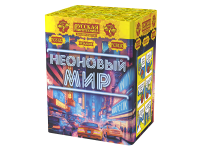 Неоновый мир Батарея салютов купить во Владимире | vladimir.salutsklad.ru