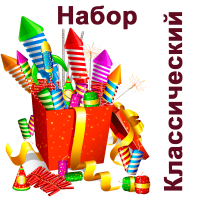 Классический Набор пиротехники купить во Владимире | vladimir.salutsklad.ru
