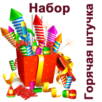 Горячая штучка Набор пиротехники купить во Владимире | vladimir.salutsklad.ru