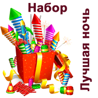 Лучшая ночь Набор пиротехники купить во Владимире | vladimir.salutsklad.ru