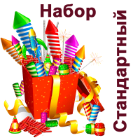 Стандартный Набор пиротехники купить во Владимире | vladimir.salutsklad.ru