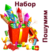 Пошумим Набор пиротехники купить во Владимире | vladimir.salutsklad.ru