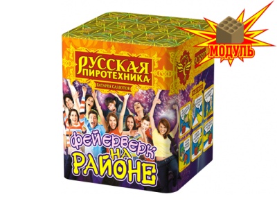 Фейерверк на районе Салют купить во Владимире | vladimir.salutsklad.ru