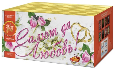 Салют да любовь Батарея салютов купить во Владимире | vladimir.salutsklad.ru