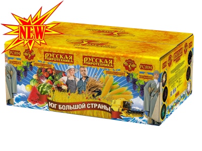 Юг Большой Страны Салют купить во Владимире | vladimir.salutsklad.ru